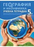 Тетрадка по география и икономика за 5. клас